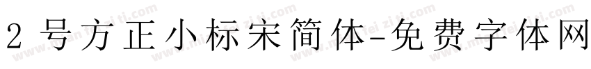 2 号方正小标宋简体字体转换